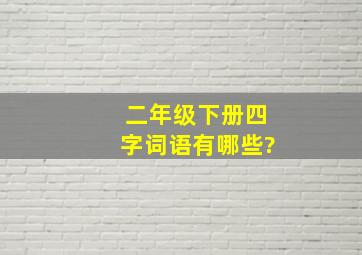 二年级下册四字词语有哪些?