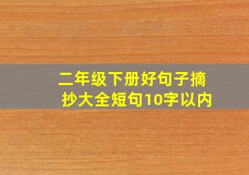 二年级下册好句子摘抄大全短句10字以内