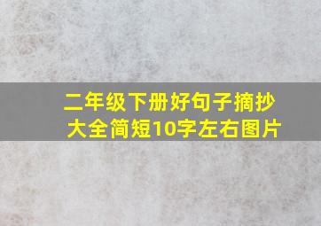 二年级下册好句子摘抄大全简短10字左右图片