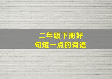 二年级下册好句短一点的词语