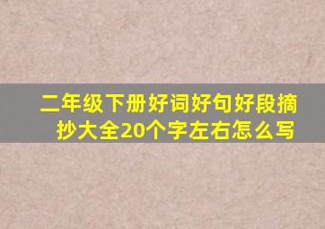 二年级下册好词好句好段摘抄大全20个字左右怎么写