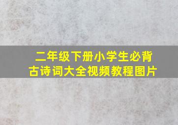 二年级下册小学生必背古诗词大全视频教程图片