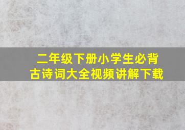 二年级下册小学生必背古诗词大全视频讲解下载