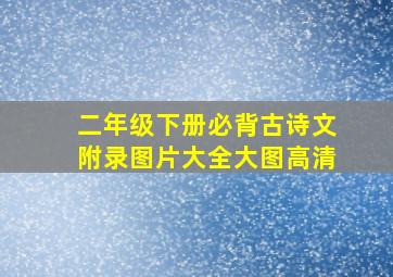 二年级下册必背古诗文附录图片大全大图高清