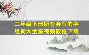 二年级下册所有会写的字组词大全集视频教程下载