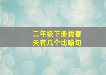 二年级下册找春天有几个比喻句