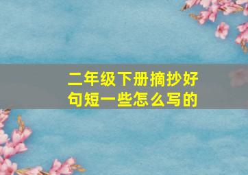 二年级下册摘抄好句短一些怎么写的