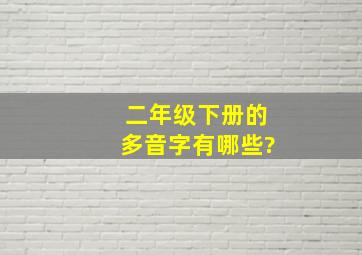 二年级下册的多音字有哪些?