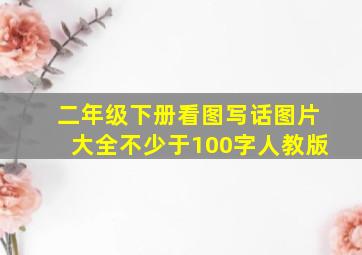 二年级下册看图写话图片大全不少于100字人教版