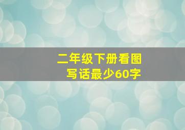 二年级下册看图写话最少60字