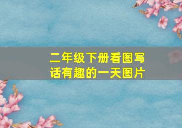 二年级下册看图写话有趣的一天图片