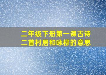 二年级下册第一课古诗二首村居和咏柳的意思