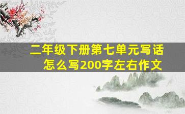 二年级下册第七单元写话怎么写200字左右作文