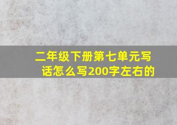 二年级下册第七单元写话怎么写200字左右的