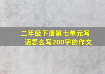 二年级下册第七单元写话怎么写200字的作文