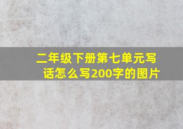 二年级下册第七单元写话怎么写200字的图片