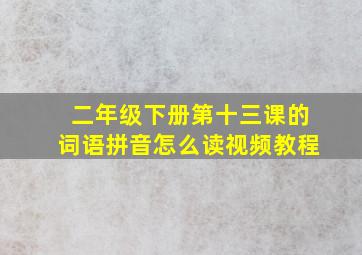 二年级下册第十三课的词语拼音怎么读视频教程