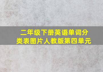 二年级下册英语单词分类表图片人教版第四单元