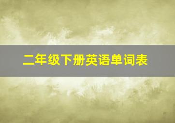 二年级下册英语单词表