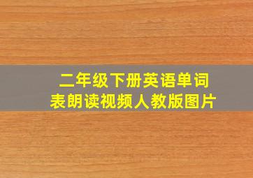 二年级下册英语单词表朗读视频人教版图片