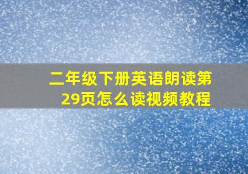 二年级下册英语朗读第29页怎么读视频教程