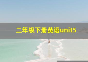 二年级下册英语unit5