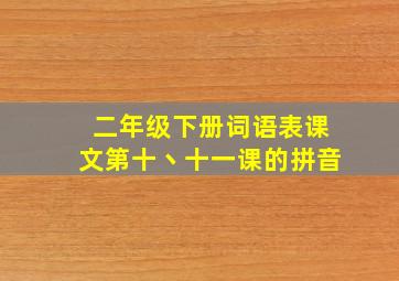 二年级下册词语表课文第十丶十一课的拼音