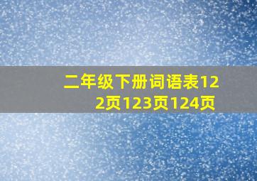 二年级下册词语表122页123页124页