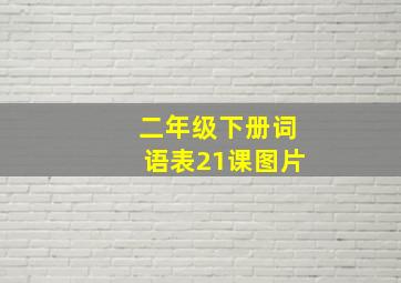 二年级下册词语表21课图片