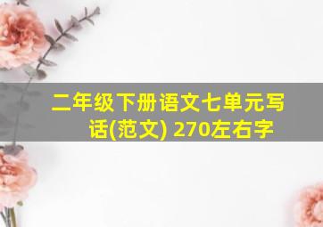 二年级下册语文七单元写话(范文) 270左右字