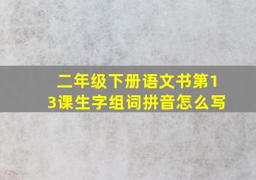 二年级下册语文书第13课生字组词拼音怎么写