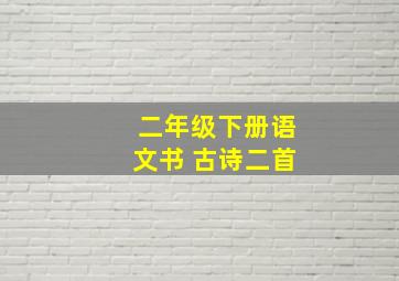 二年级下册语文书 古诗二首