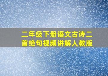 二年级下册语文古诗二首绝句视频讲解人教版