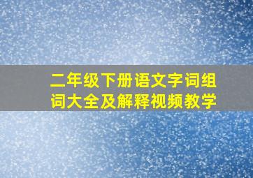 二年级下册语文字词组词大全及解释视频教学