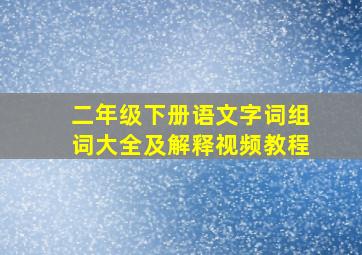 二年级下册语文字词组词大全及解释视频教程