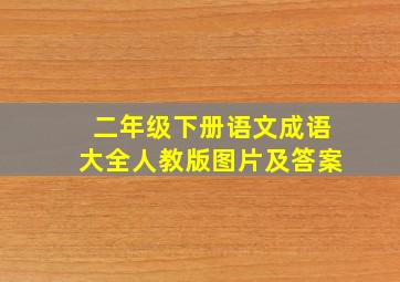 二年级下册语文成语大全人教版图片及答案