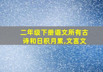 二年级下册语文所有古诗和日积月累,文言文