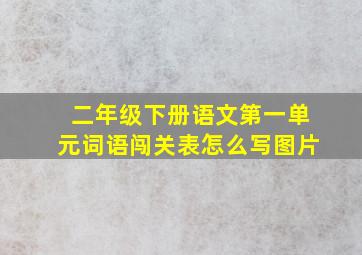 二年级下册语文第一单元词语闯关表怎么写图片