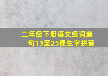 二年级下册语文组词造句13至25课生字拼音