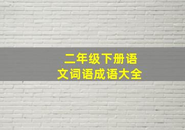 二年级下册语文词语成语大全