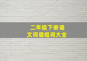 二年级下册语文词语组词大全