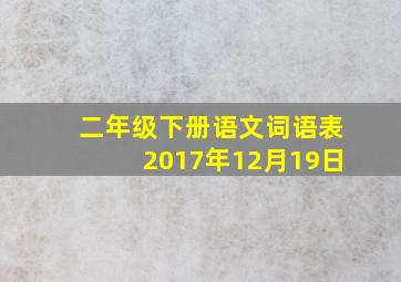 二年级下册语文词语表2017年12月19日