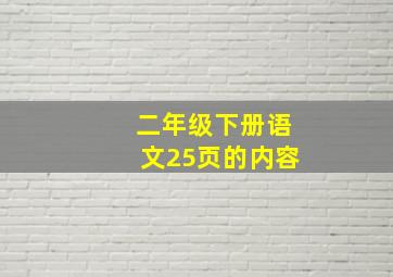 二年级下册语文25页的内容