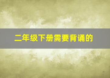 二年级下册需要背诵的