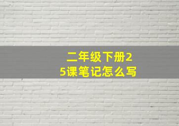 二年级下册25课笔记怎么写