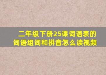 二年级下册25课词语表的词语组词和拼音怎么读视频