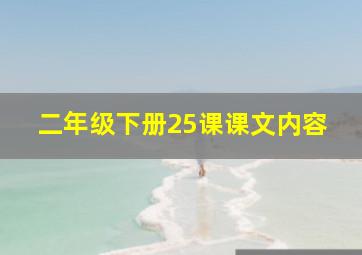 二年级下册25课课文内容