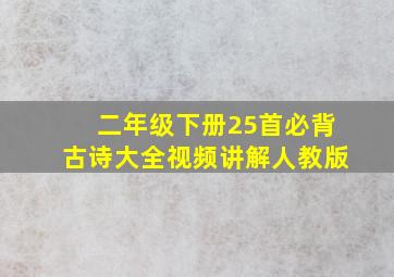 二年级下册25首必背古诗大全视频讲解人教版