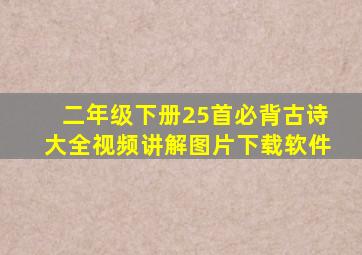 二年级下册25首必背古诗大全视频讲解图片下载软件