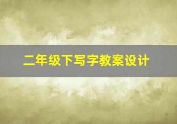 二年级下写字教案设计